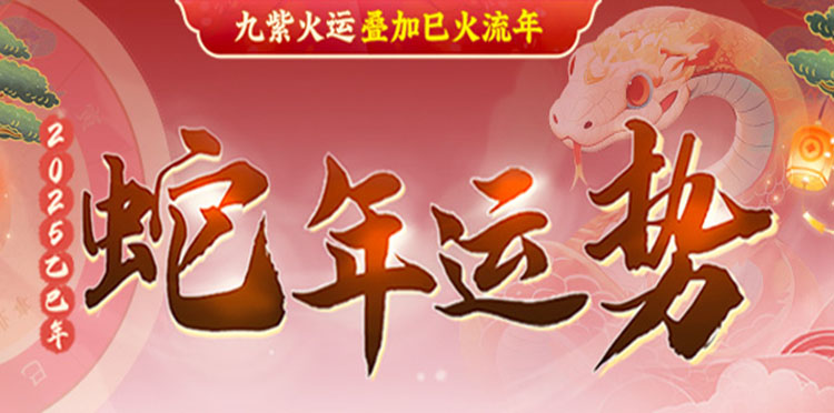 2025运势