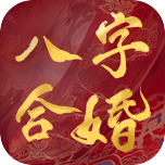 八字合婚