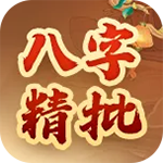 八字精批